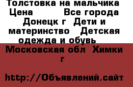 Толстовка на мальчика › Цена ­ 400 - Все города, Донецк г. Дети и материнство » Детская одежда и обувь   . Московская обл.,Химки г.